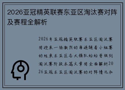 2026亚冠精英联赛东亚区淘汰赛对阵及赛程全解析