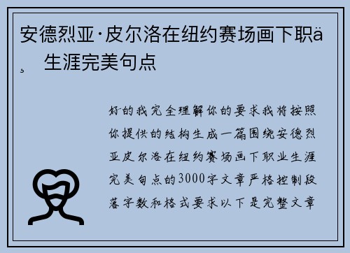 安德烈亚·皮尔洛在纽约赛场画下职业生涯完美句点