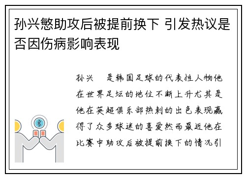 孙兴慜助攻后被提前换下 引发热议是否因伤病影响表现