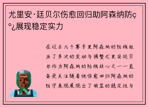 尤里安·廷贝尔伤愈回归助阿森纳防线展现稳定实力