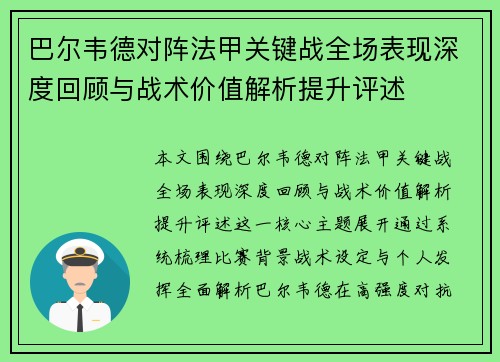 巴尔韦德对阵法甲关键战全场表现深度回顾与战术价值解析提升评述
