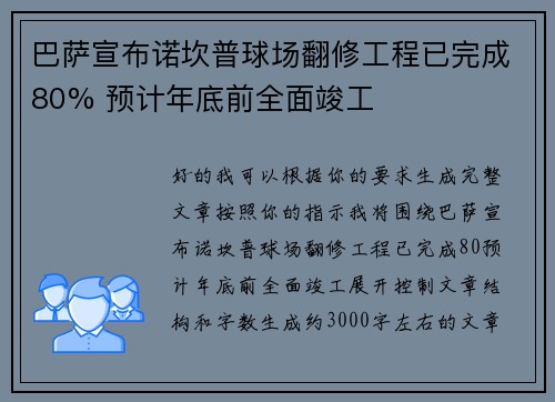 巴萨宣布诺坎普球场翻修工程已完成80% 预计年底前全面竣工
