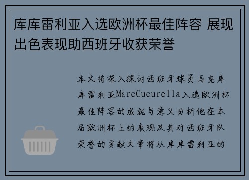 库库雷利亚入选欧洲杯最佳阵容 展现出色表现助西班牙收获荣誉