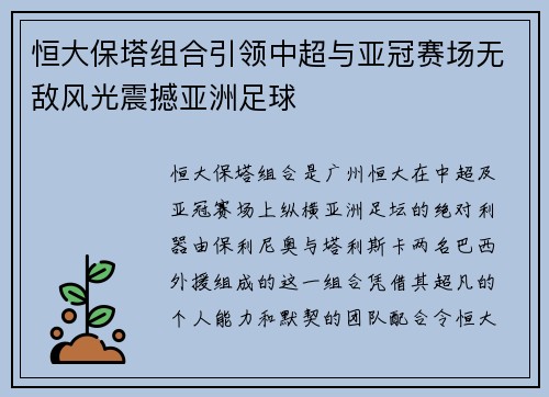 恒大保塔组合引领中超与亚冠赛场无敌风光震撼亚洲足球