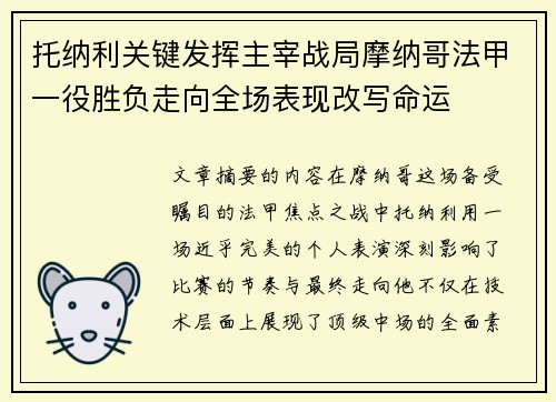 托纳利关键发挥主宰战局摩纳哥法甲一役胜负走向全场表现改写命运