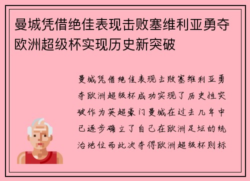 曼城凭借绝佳表现击败塞维利亚勇夺欧洲超级杯实现历史新突破
