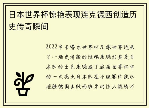 日本世界杯惊艳表现连克德西创造历史传奇瞬间