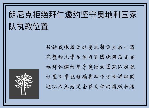 朗尼克拒绝拜仁邀约坚守奥地利国家队执教位置