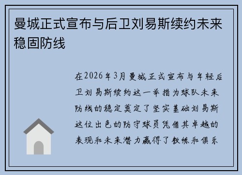 曼城正式宣布与后卫刘易斯续约未来稳固防线