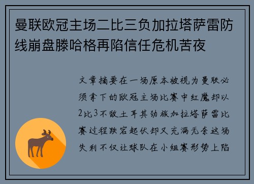 曼联欧冠主场二比三负加拉塔萨雷防线崩盘滕哈格再陷信任危机苦夜