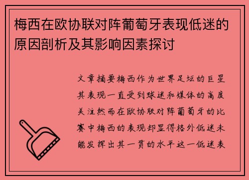梅西在欧协联对阵葡萄牙表现低迷的原因剖析及其影响因素探讨