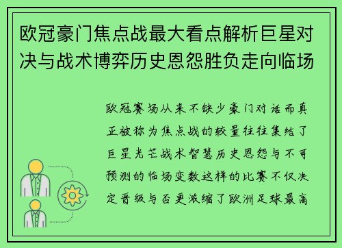 欧冠豪门焦点战最大看点解析巨星对决与战术博弈历史恩怨胜负走向临场变数