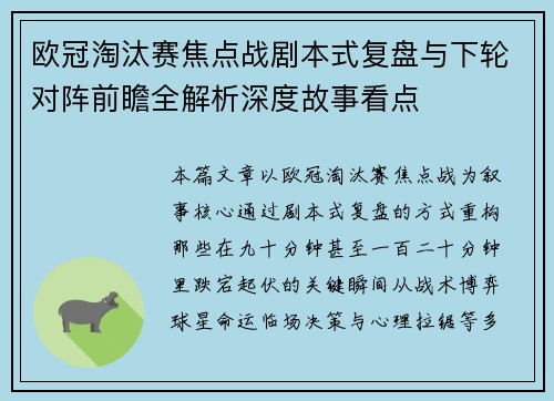 欧冠淘汰赛焦点战剧本式复盘与下轮对阵前瞻全解析深度故事看点