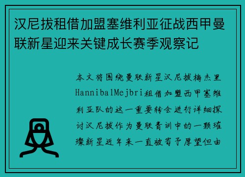 汉尼拔租借加盟塞维利亚征战西甲曼联新星迎来关键成长赛季观察记