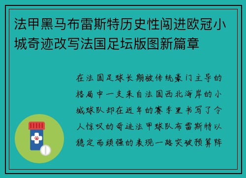 法甲黑马布雷斯特历史性闯进欧冠小城奇迹改写法国足坛版图新篇章