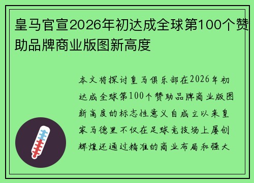 皇马官宣2026年初达成全球第100个赞助品牌商业版图新高度