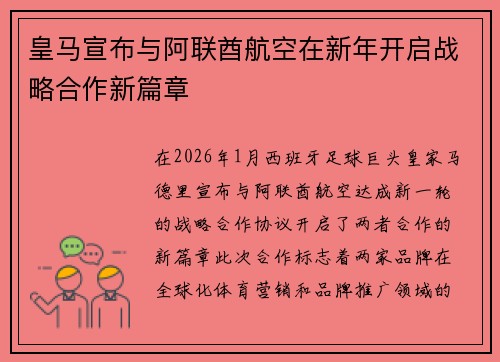 皇马宣布与阿联酋航空在新年开启战略合作新篇章