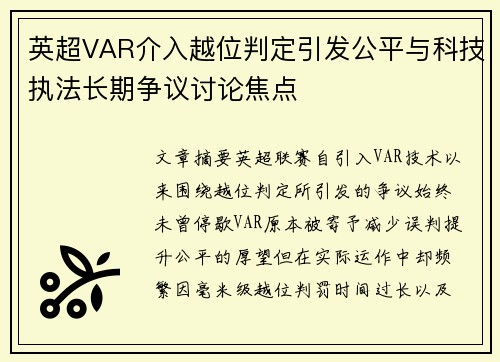 英超VAR介入越位判定引发公平与科技执法长期争议讨论焦点